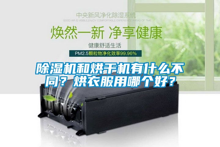 除濕機和烘干機有什么不同？烘衣服用哪個好？