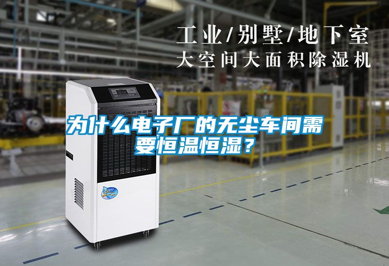 為什么電子廠的無塵車間需要恒溫恒濕？