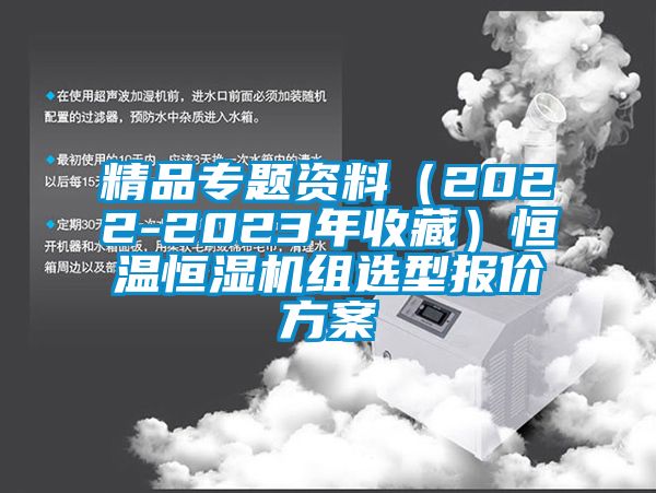 精品專(zhuān)題資料（2022-2023年收藏）恒溫恒濕機(jī)組選型報(bào)價(jià)方案