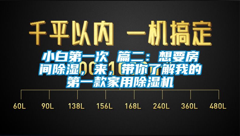 小白第一次 篇二：想要房間除濕，來，帶你了解我的第一款家用除濕機