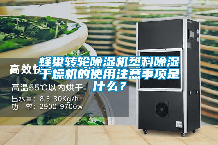 蜂巢轉(zhuǎn)輪除濕機(jī)塑料除濕干燥機(jī)的使用注意事項(xiàng)是什么？