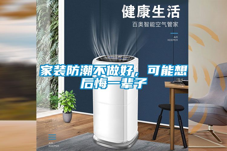 家裝防潮不做好，可能想后悔一輩子