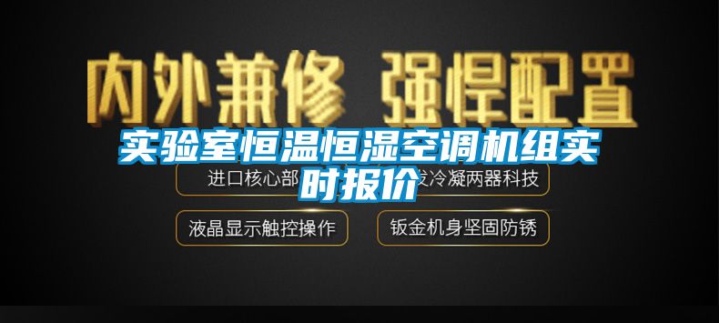 實(shí)驗室恒溫恒濕空調(diào)機(jī)組實(shí)時報價