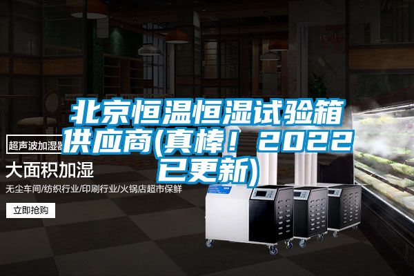 北京恒溫恒濕試驗箱供應(yīng)商(真棒！2022已更新)