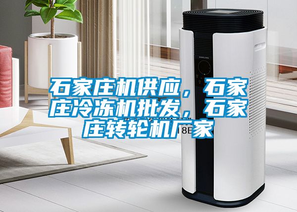石家莊機(jī)供應(yīng)，石家莊冷凍機(jī)批發(fā)，石家莊轉(zhuǎn)輪機(jī)廠家