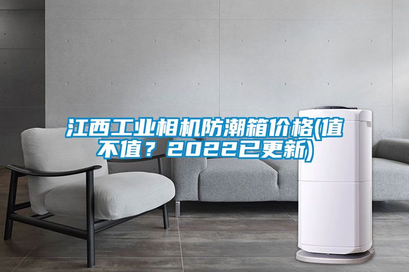 江西工業(yè)相機(jī)防潮箱價格(值不值？2022已更新)