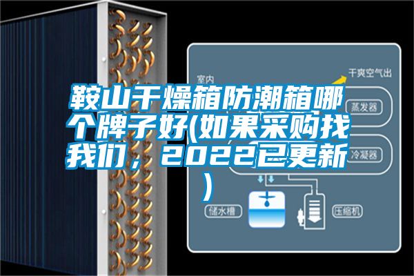 鞍山干燥箱防潮箱哪個(gè)牌子好(如果采購(gòu)找我們，2022已更新)