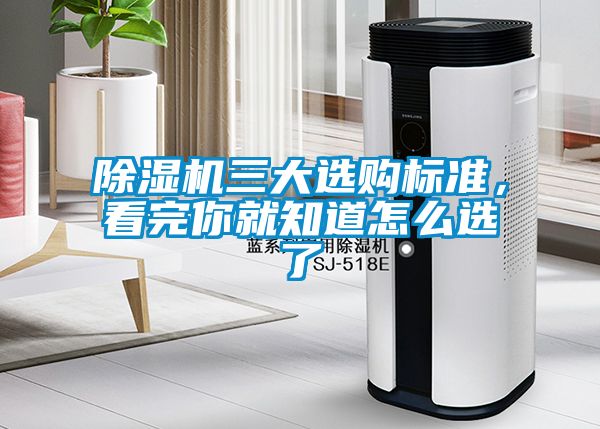 除濕機三大選購標準，看完你就知道怎么選了