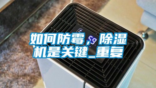 如何防霉，除濕機是關鍵_重復