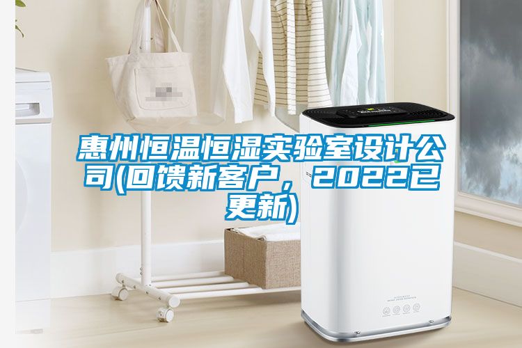 惠州恒溫恒濕實驗室設(shè)計公司(回饋新客戶，2022已更新)