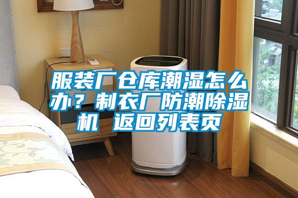 服裝廠倉(cāng)庫(kù)潮濕怎么辦？制衣廠防潮除濕機(jī) 返回列表頁(yè)