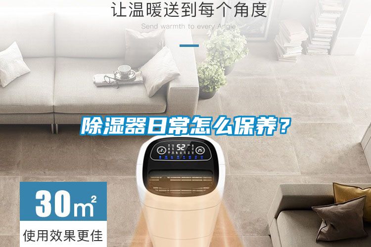 除濕器日常怎么保養(yǎng)？