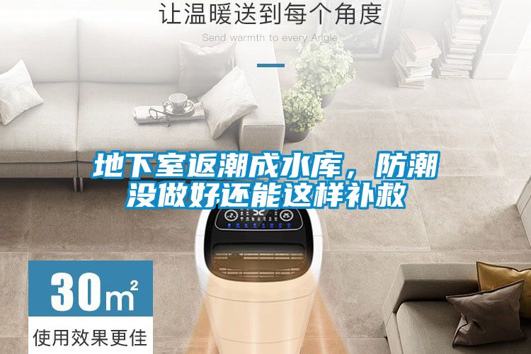 地下室返潮成水庫，防潮沒做好還能這樣補(bǔ)救