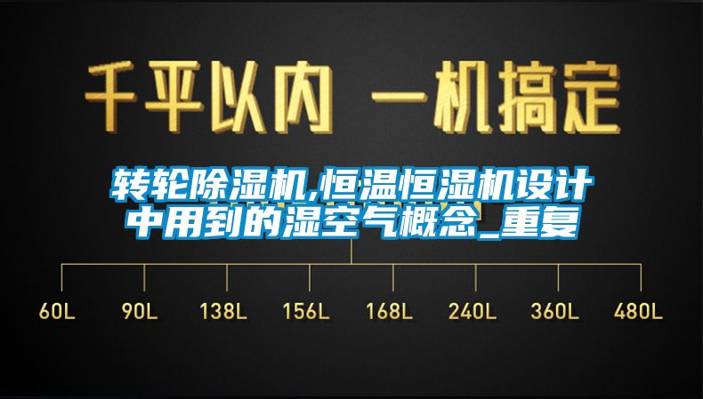 轉(zhuǎn)輪除濕機(jī),恒溫恒濕機(jī)設(shè)計中用到的濕空氣概念_重復(fù)