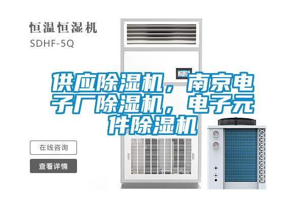 供應(yīng)除濕機(jī)，南京電子廠除濕機(jī)，電子元件除濕機(jī)