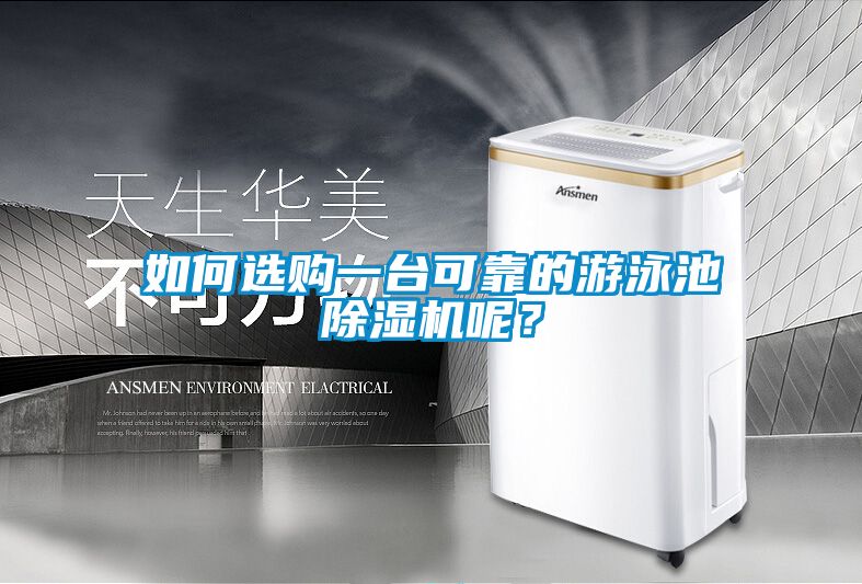 如何選購(gòu)一臺(tái)可靠的游泳池除濕機(jī)呢？