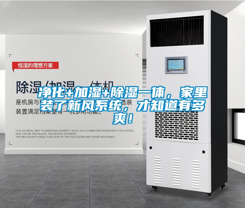 凈化+加濕+除濕一體，家里裝了新風(fēng)系統(tǒng)，才知道有多爽！