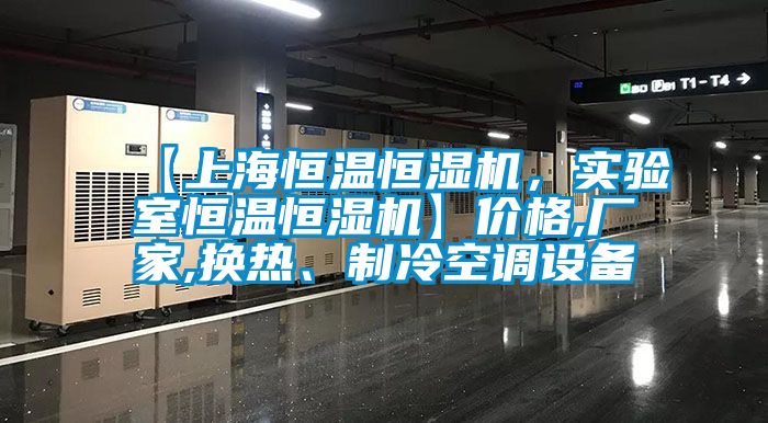 【上海恒溫恒濕機(jī)，實(shí)驗(yàn)室恒溫恒濕機(jī)】?jī)r(jià)格,廠家,換熱、制冷空調(diào)設(shè)備