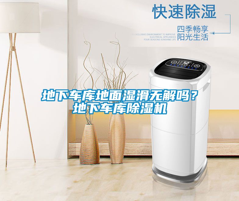 地下車庫地面濕滑無解嗎？地下車庫除濕機(jī)