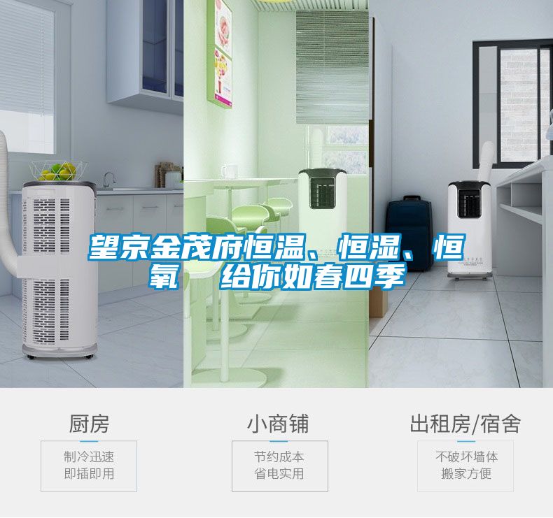 望京金茂府恒溫、恒濕、恒氧  給你如春四季