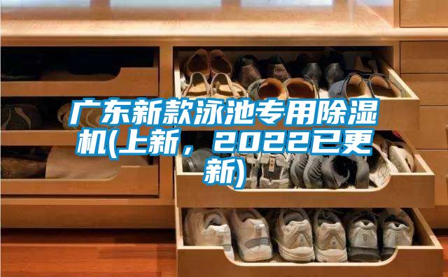 廣東新款泳池專用除濕機(上新，2022已更新)