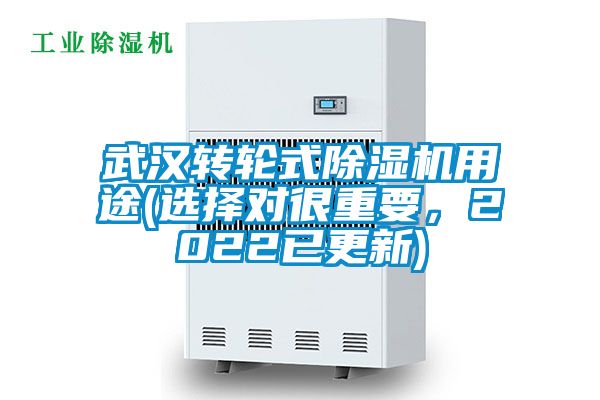 武漢轉(zhuǎn)輪式除濕機(jī)用途(選擇對(duì)很重要，2022已更新)