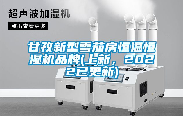 甘孜新型雪茄房恒溫恒濕機品牌(上新，2022已更新)