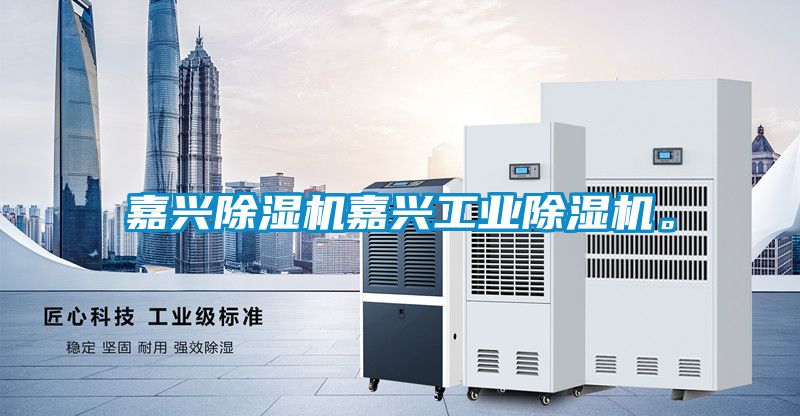 嘉興除濕機(jī)嘉興工業(yè)除濕機(jī)。