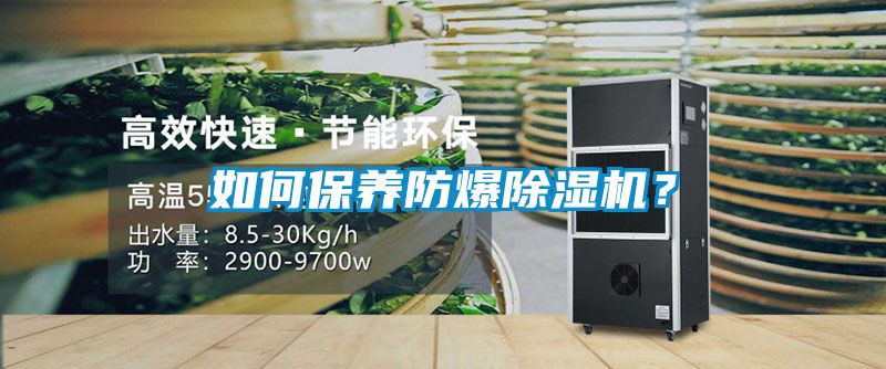 如何保養(yǎng)防爆除濕機(jī)？