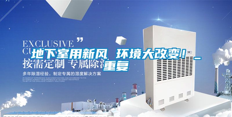 地下室用新風(fēng) 環(huán)境大改變！_重復(fù)