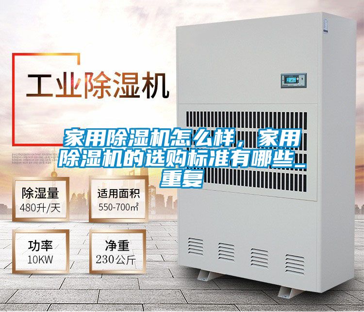 家用除濕機怎么樣，家用除濕機的選購標準有哪些_重復