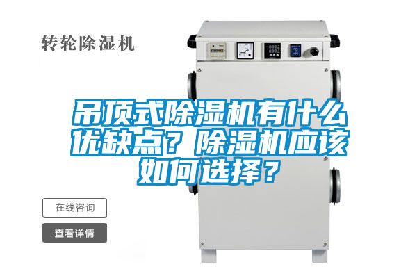 吊頂式除濕機有什么優(yōu)缺點？除濕機應該如何選擇？