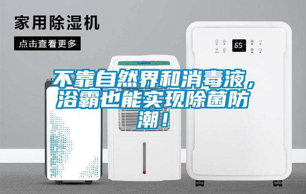 不靠自然界和消毒液，浴霸也能實(shí)現(xiàn)除菌防潮！