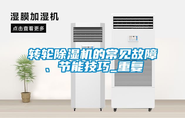 轉(zhuǎn)輪除濕機(jī)的常見故障、節(jié)能技巧_重復(fù)