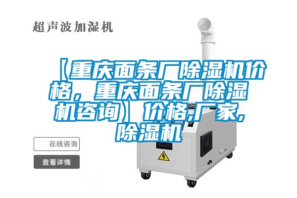 【重慶面條廠除濕機價格，重慶面條廠除濕機咨詢】價格,廠家,除濕機