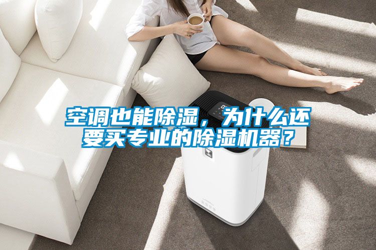 空調(diào)也能除濕，為什么還要買專業(yè)的除濕機(jī)器？