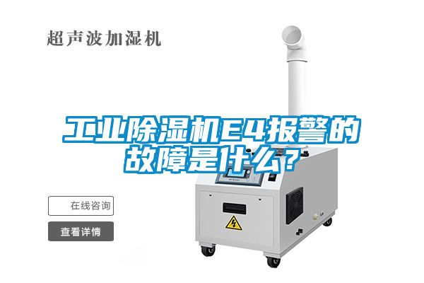 工業(yè)除濕機E4報警的故障是什么？