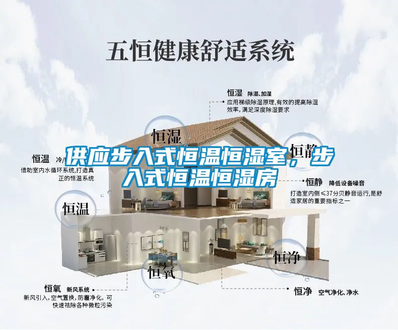 供應(yīng)步入式恒溫恒濕室，步入式恒溫恒濕房