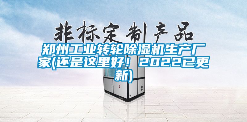 鄭州工業(yè)轉(zhuǎn)輪除濕機(jī)生產(chǎn)廠家(還是這里好！2022已更新)