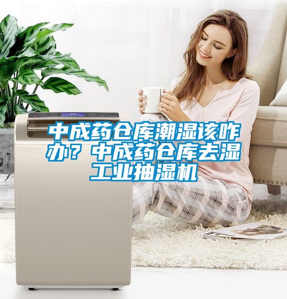 中成藥倉庫潮濕該咋辦？中成藥倉庫去濕工業(yè)抽濕機(jī)