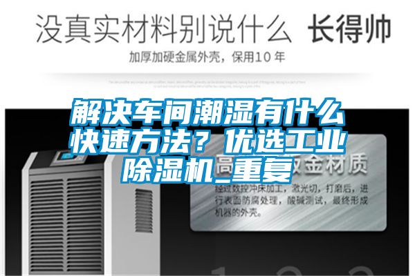 解決車間潮濕有什么快速方法？優(yōu)選工業(yè)除濕機_重復