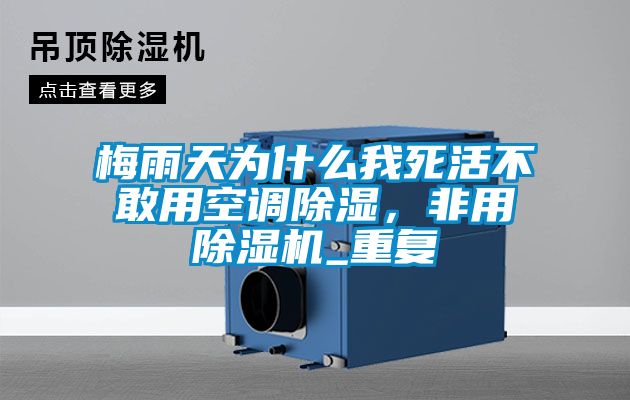 梅雨天為什么我死活不敢用空調(diào)除濕，非用除濕機(jī)_重復(fù)