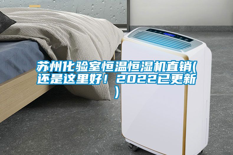 蘇州化驗室恒溫恒濕機直銷(還是這里好！2022已更新)