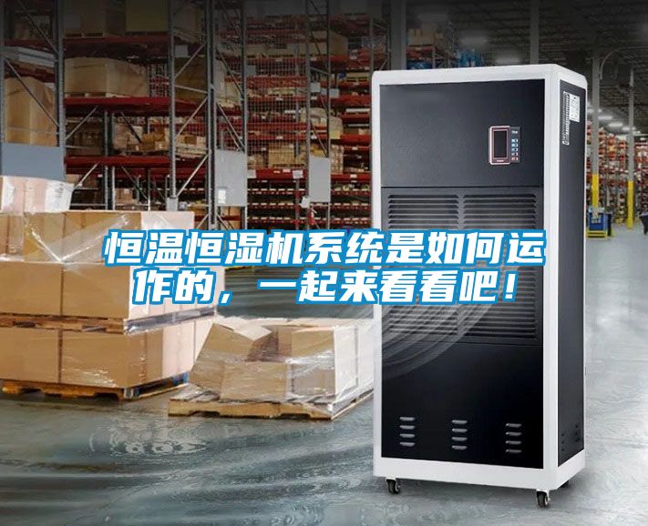 恒溫恒濕機(jī)系統(tǒng)是如何運(yùn)作的，一起來看看吧！