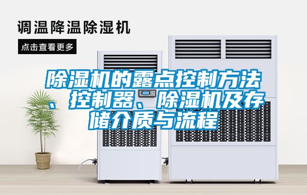 除濕機(jī)的露點(diǎn)控制方法、控制器、除濕機(jī)及存儲介質(zhì)與流程