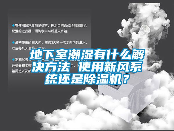 地下室潮濕有什么解決方法 使用新風(fēng)系統(tǒng)還是除濕機(jī)？