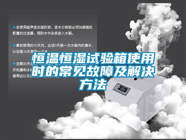 恒溫恒濕試驗(yàn)箱使用時的常見故障及解決方法