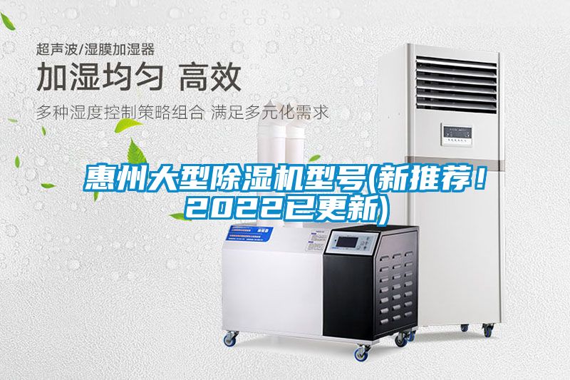 惠州大型除濕機(jī)型號(hào)(新推薦！2022已更新)