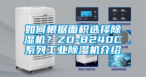 如何根據(jù)面積選擇除濕機？ZD-8240C系列工業(yè)除濕機介紹