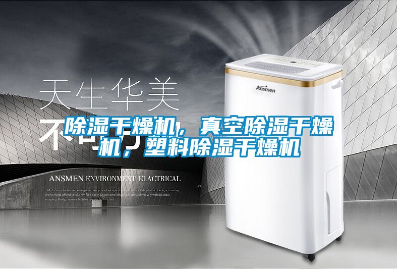 除濕干燥機，真空除濕干燥機，塑料除濕干燥機